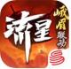 流星群侠传手机游戏v1.0.503044