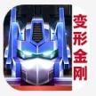 变形金刚地球之战 v25.1.1.381 2024下载