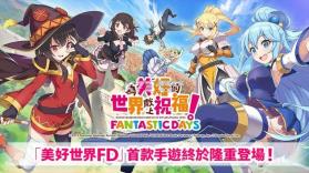 为美好的世界献上祝福FD v3.5.0 台服中文版 截图