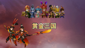 赏金三国 v1.361.350 游戏 截图