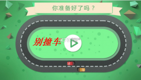 别撞车 v1.5 小游戏 截图