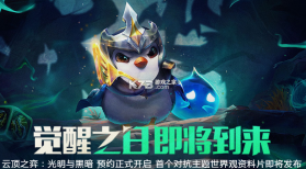 云顶之弈 v14.18.6182357 光明与黑暗版 截图