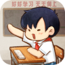 我的小学时光 v1.0.2 游戏