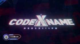 code name x v1.0 手游 截图