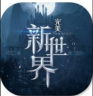 完美新世界 v1.0 正版