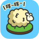 羊羊要秃了安卓版v1.0.6