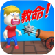 救救小哥哥正版v1.2.0
