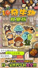 神奇生物食堂版 v1.0 游戏 截图