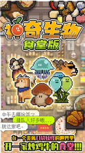 神奇生物食堂版 v1.0 测试版 截图