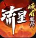 流星群侠传折扣端v1.0.503044
