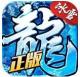 冰雪复古传奇之盟重英雄安卓版v6.0.0
