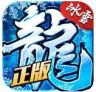 冰雪复古传奇之盟重英雄 v6.0.0 安卓版