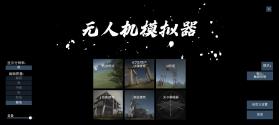 无人机模拟器追风汉化版 v4.1 中文版 截图
