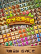 奇怪的连连看 v1.3.3 经典版 截图