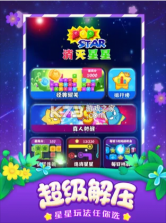 消灭星星 v6.5.5 全新版 截图