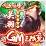 群英之战 v1.1.1 送GM无限充版