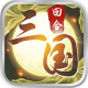 猫三国传统回合游戏v1.0.0
