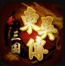 圣三国东吴传 v1.61 手机版