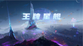 王牌星舰 v1.0 游戏 截图