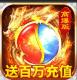 烈火星辰送百万充值版v1.0.6