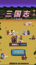 三国志小兵传奇 v2.0 破解版 截图