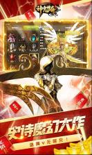 神鬼传奇 v1.0 满V无限充版 截图