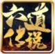 六道传说神途手游版v1.0