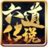 六道传说神途 v1.0 手游版