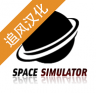 太空舱模拟器 v1.0.3 中文版