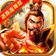 龙纹三国充值返利版v1.0.57