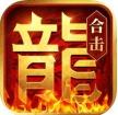 热血合击 v2.4.803 正常版下载