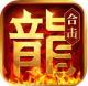 热血合击传奇手游v2.7.302