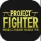 project fighter手游v1.0