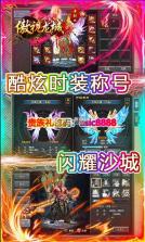 傲视龙城 v1.0 送贵族GM版 截图