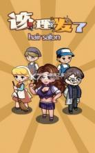 该理发了 v1.0 手游最新版 截图