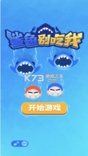 鲨鱼别吃我 v 1.0 ios版 截图