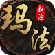 玛法起源手游v1.0.0