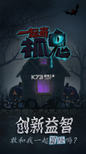一起来抓鬼 v1.0.4 游戏 截图