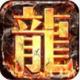 暗黑传奇蛮荒大陆正式版v1.0
