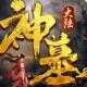 神墓大陆游戏v1.6.0