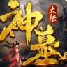 神墓大陆 v1.6.0 游戏