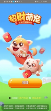 招财萌宠 v1.0.0 安卓版 截图