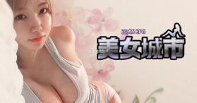 美女城市 v1.0.156 国际服 截图