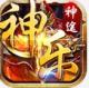 神乐神途传奇手游v30.10.20210519
