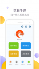 手速大师 v1.0 手游版 截图