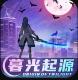 暮光起源公测版v0.3.0.427