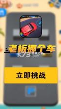 老板挪个车 v1.0.0.0520 游戏 截图