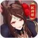 妖姬风华录手游最新版v1.0.0