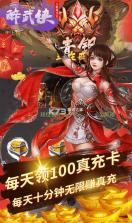 醉武侠 v1.0.0 无限爆真充版 截图