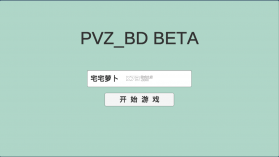 pvzbd v0.22 破解版 截图